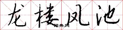 龙楼凤池怎么写好看