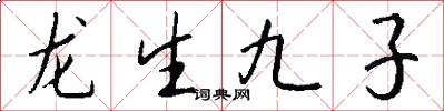 龙生九子怎么写好看