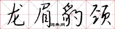 龙眉豹颈怎么写好看