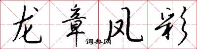 龙章凤彩怎么写好看