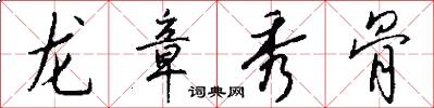 龙章秀骨怎么写好看