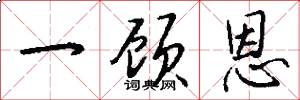 一顾恩怎么写好看