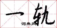 一轨怎么写好看
