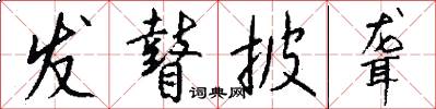 发瞽披聋怎么写好看