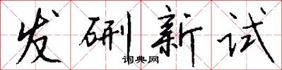 发硎新试怎么写好看