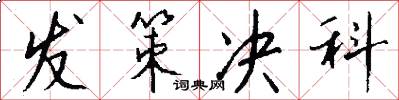 发策决科怎么写好看
