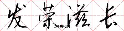 发荣滋长怎么写好看