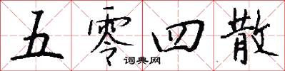 五零四散怎么写好看
