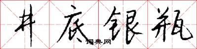 井底银瓶怎么写好看