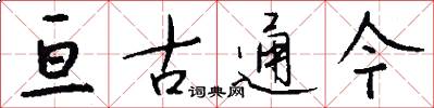 亘古通今怎么写好看