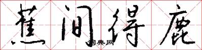 蕉间得鹿怎么写好看