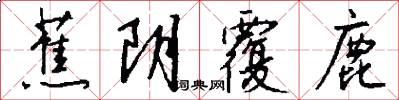 蕉阴覆鹿怎么写好看