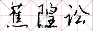 蕉隍讼怎么写好看