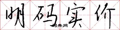 明码实价怎么写好看