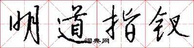 明道指钗怎么写好看