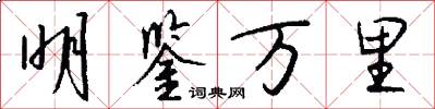 明鉴万里怎么写好看