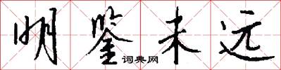 明鉴未远怎么写好看
