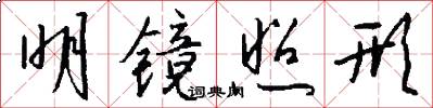 明镜照形怎么写好看