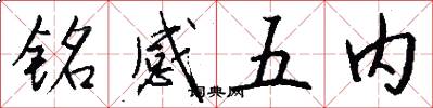 铭感五内怎么写好看