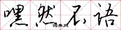 嘿然不语怎么写好看