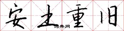 安土重旧怎么写好看