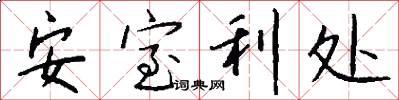 安室利处怎么写好看