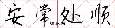 安常处顺怎么写好看