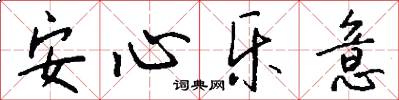 安心乐意怎么写好看