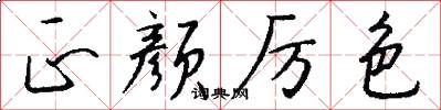 正颜厉色怎么写好看