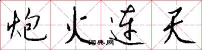 炮火连天怎么写好看