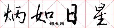 炳如日星怎么写好看