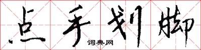 点手划脚怎么写好看