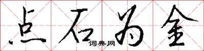 点石为金怎么写好看