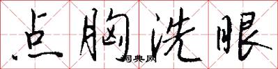点胸洗眼怎么写好看