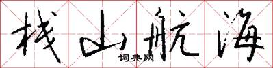 栈山航海怎么写好看