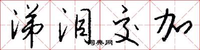 涕泪交加怎么写好看