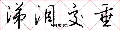 涕泪交垂怎么写好看