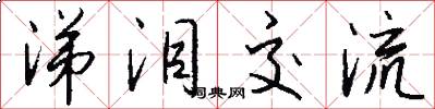 涕泪交流怎么写好看