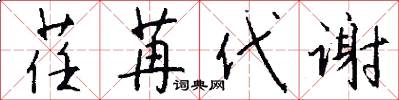 荏苒代谢怎么写好看