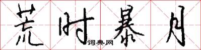 荒时暴月怎么写好看