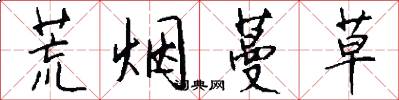 荒烟蔓草怎么写好看