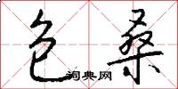 包桑怎么写好看