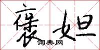 褒妲怎么写好看
