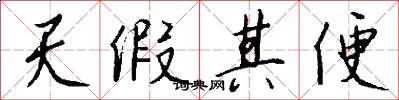 天假其便怎么写好看