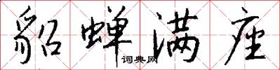 貂蝉满座怎么写好看