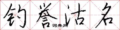 钓誉沽名怎么写好看