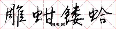 雕蚶镂蛤怎么写好看