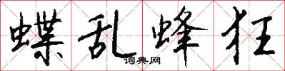 蝶乱蜂狂怎么写好看
