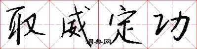 取威定功怎么写好看