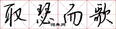 取瑟而歌怎么写好看